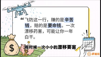 第6节：无人机干活不&ldquo;赔钱&rdquo;&mdash;&mdash;防漂移、避药害的保命红线，课程：《无人机植保搞钱必修课：从&ldquo;瞎飞&rdquo;到&ldquo;懂行&rdquo;的6步进阶》