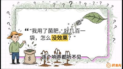 第4节（活化篇）： 土壤里的&ldquo;雇佣兵&rdquo;&mdash;&mdash;如何用菌剂以小博大，解决死棵难题，课程：《揭秘土壤的秘密：让土地帮你赚钱》#识农AI