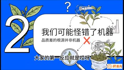 第06节（趋势篇）：机器换人不降级：如何解决&ldquo;机采茶&rdquo;破碎、无锋苗的行业难题？，课程：《茶金时代：从&ldquo;看天吃饭&rdquo;到&ldquo;精准控局&rdquo;的茶叶高产提质实战课》