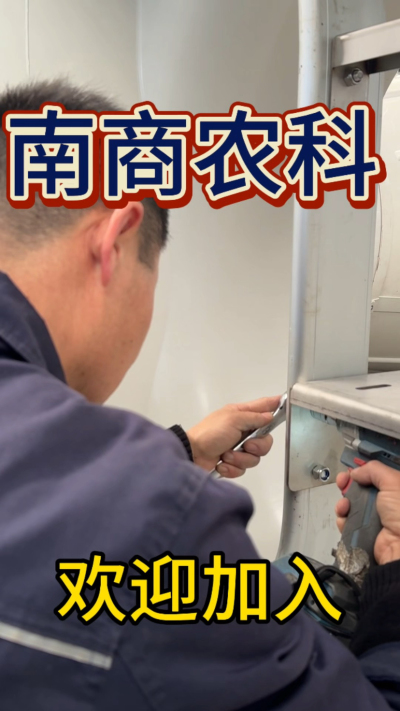 在南商农科，我们如何定义&ldquo;好工作&rdquo;？🔧🏭
是窗明几净的现代化车间，是精度至上的工匠标准，是亲手打造的产品走向全国的成就感。
我们寻找的，不是普通的操作工，而是智能畜牧装备的&nbsp;&ldquo;制造合伙人&rdquo;&nbsp;。你对手艺