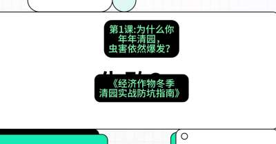 第1节：【观念重塑】为什么你年年清园，虫害依然爆发？，课程：《经济作物冬季清园&middot;实战防坑指南》#识农AI