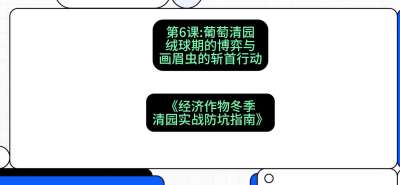 第6节：【葡萄清园】绒球期的博弈与画眉虫的&ldquo;斩首行动&rdquo;，课程：《经济作物冬季清园&middot;实战防坑指南》#识农AI