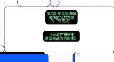 第7节：【苹果梨清园】腐烂病与梨木虱的&ldquo;歼灭战&rdquo;，课程：《经济作物冬季清园&middot;实战防坑指南》#识农AI