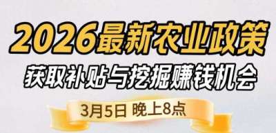 《细说农技》 农业政策红利爆发，王兴林总农艺师带你精准拿补贴、掘金新风口、3月5日晚8点！