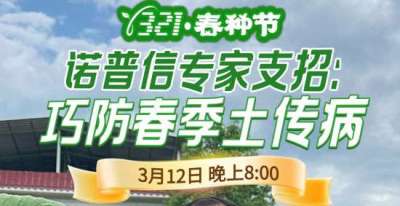 《细说农技》周志勇专家亲授：巧防春季土传病，减产风险降 90%，3月12日晚8点！