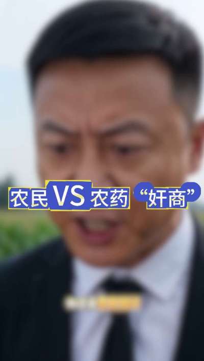 农民朋友与农药&rdquo;奸商&ldquo;的斗智斗勇，别让黑心农资坑了农民
